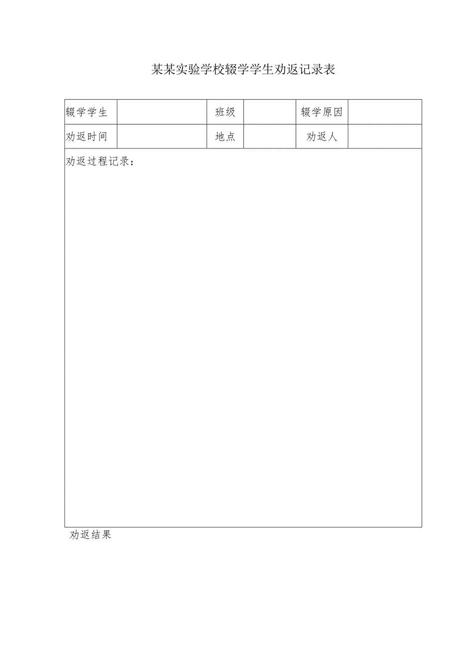 最新某学校辍学学生劝返记录表.docx_第1页