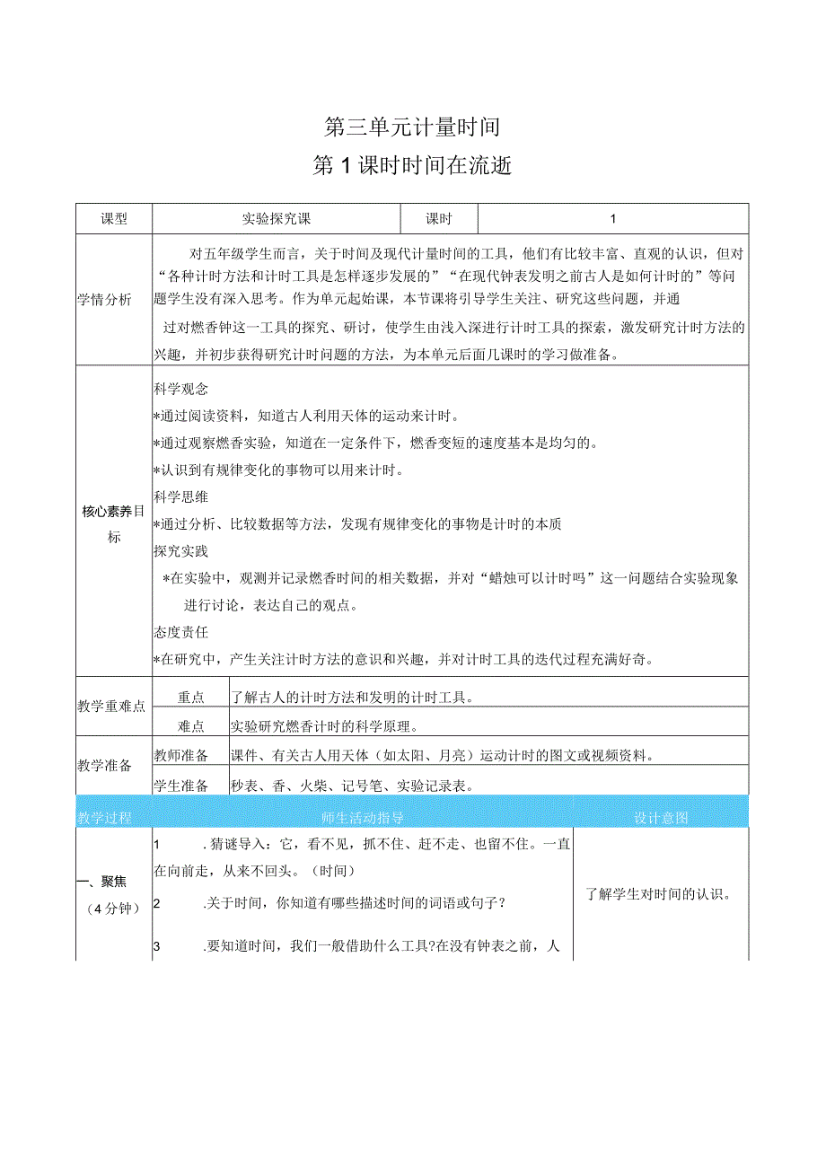 新教科版科学五年级上册第三单元计量时间表格式核心素养目标教案.docx_第1页