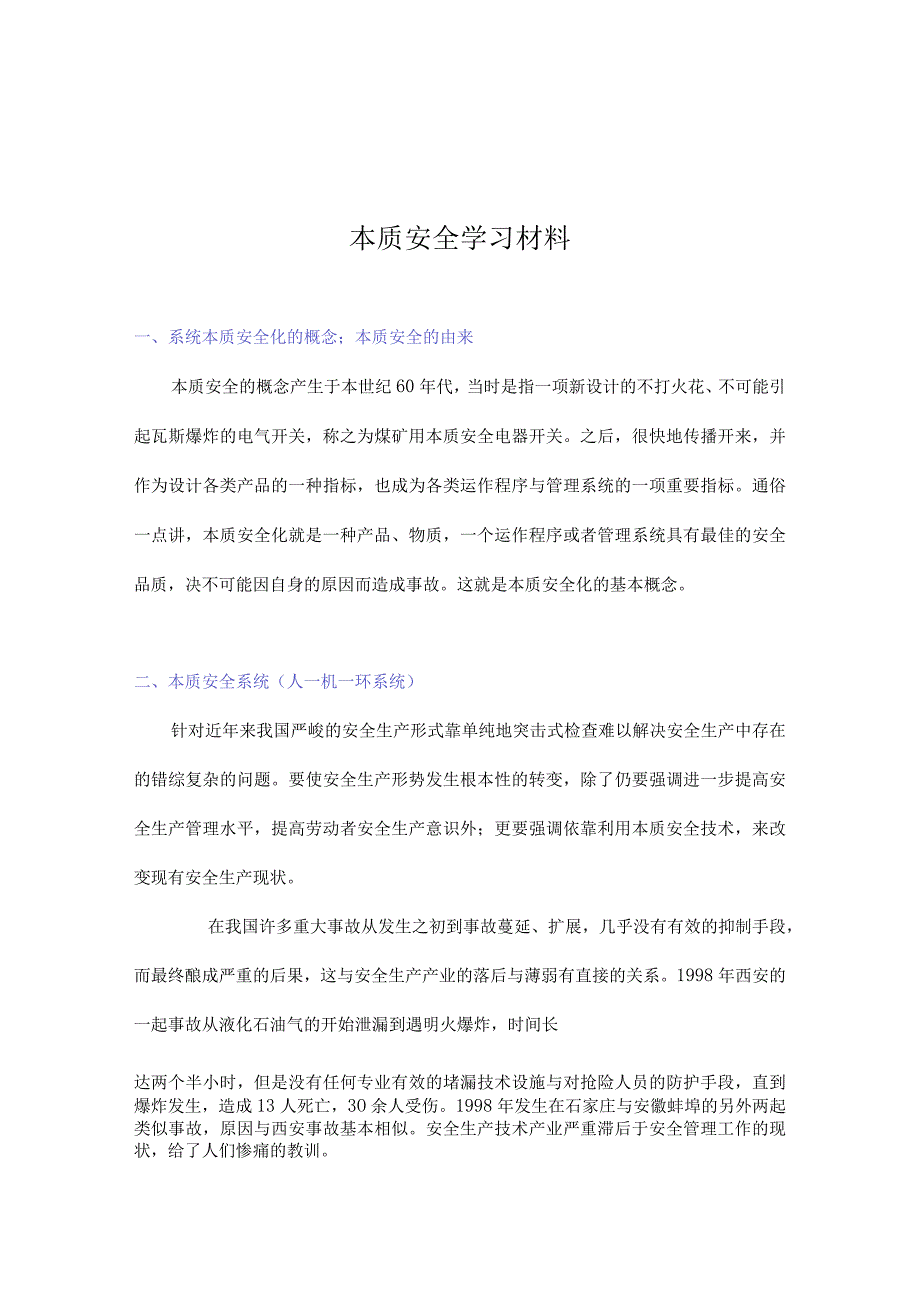 本质安全学习材料.docx_第1页