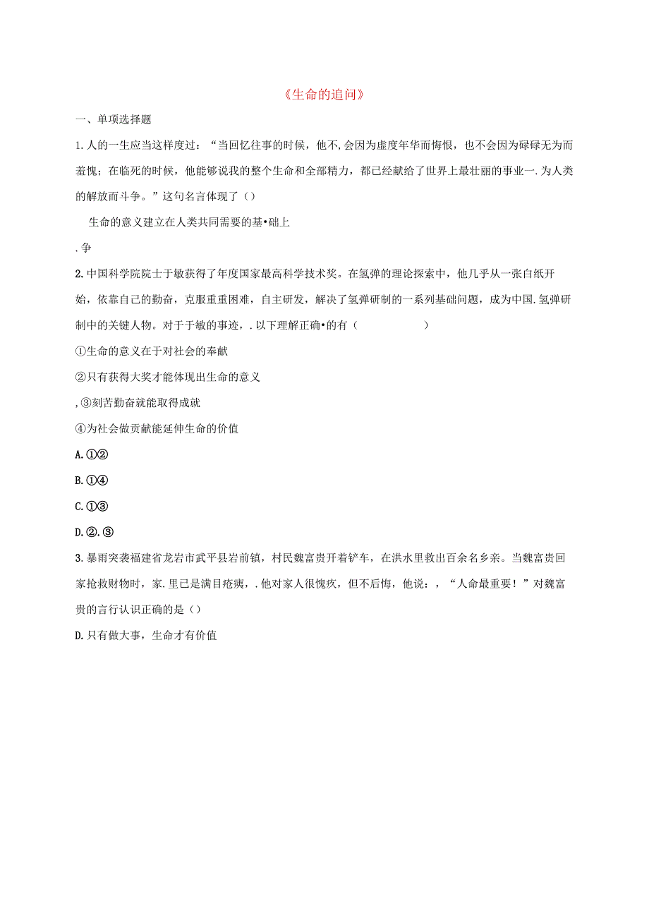 河南省永城市七年级道德与法治上册第四单元生命的思考《生命的追问》知识点达标新人教版.docx_第1页