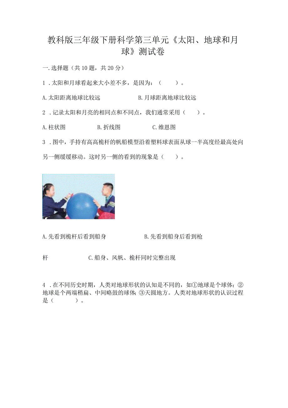 教科版三年级下册科学第三单元《太阳、地球和月球》测试卷及答案【精品】.docx_第1页