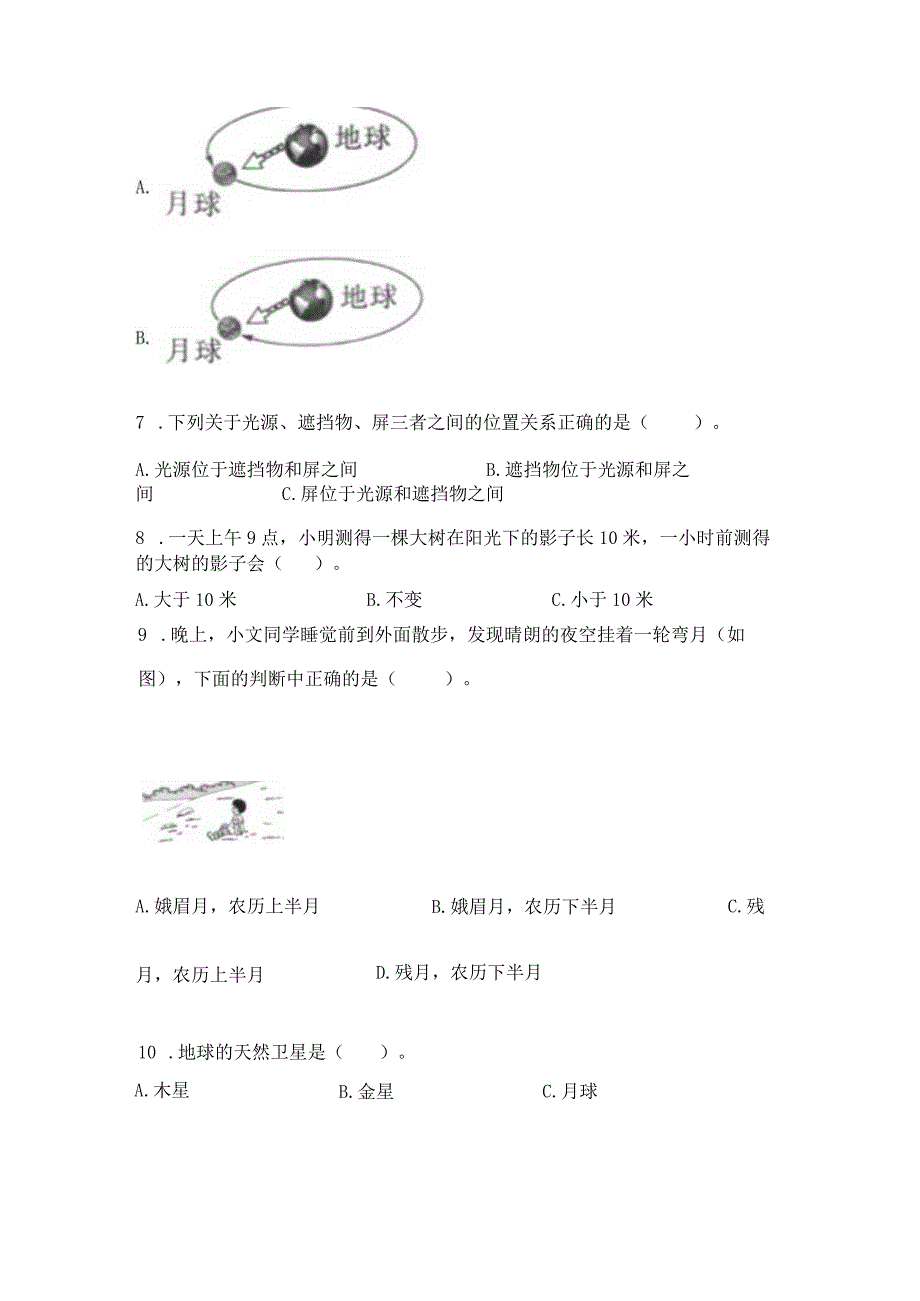 教科版三年级下册科学第三单元《太阳、地球和月球》测试卷及答案【精品】.docx_第3页