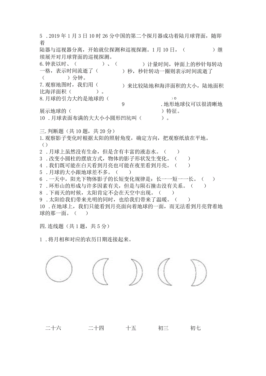 教科版三年级下册科学第三单元《太阳、地球和月球》测试卷及免费答案.docx_第3页