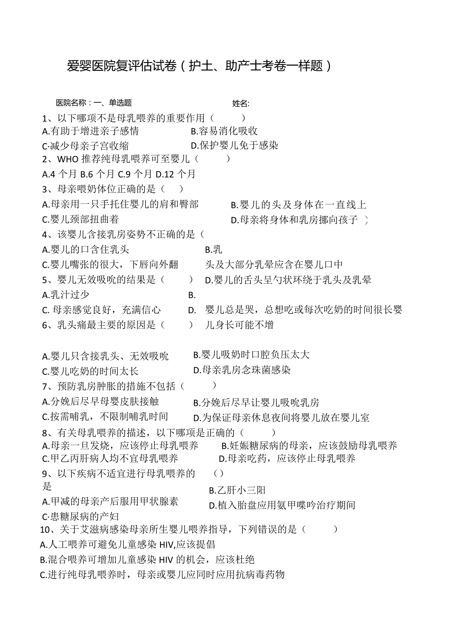 爱婴医院复评估试卷（护士、助产士考卷--样题）含答案.docx_第1页