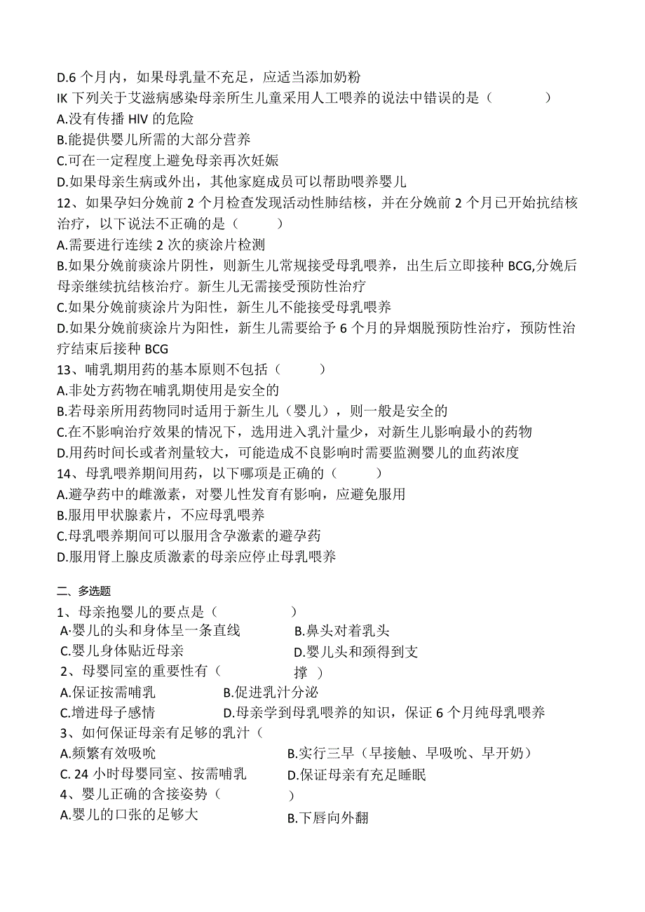 爱婴医院复评估试卷（护士、助产士考卷--样题）含答案.docx_第2页