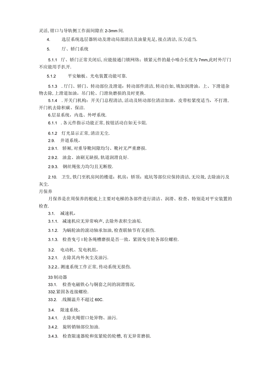 电梯维修保养规范标准.docx_第2页