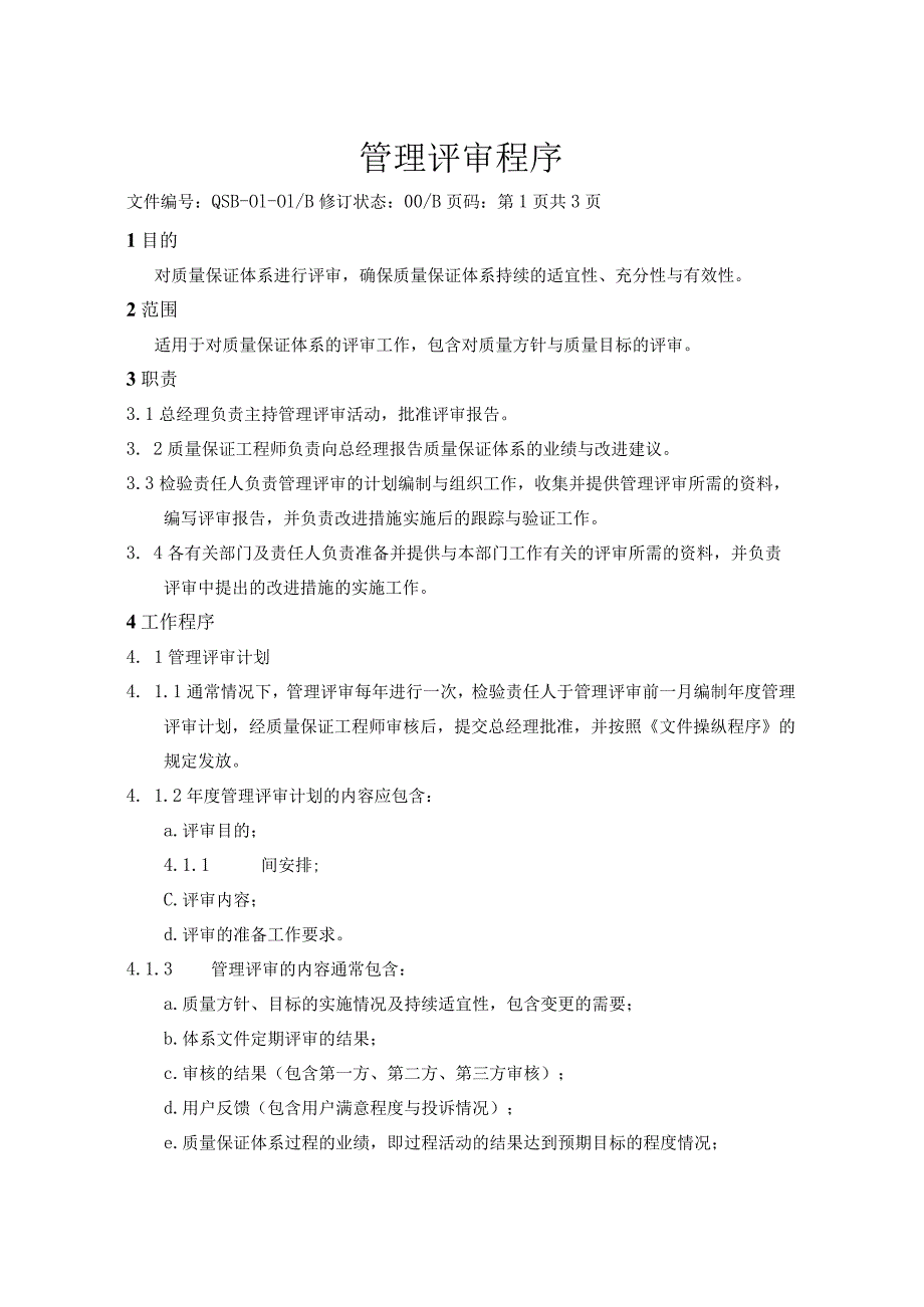 某电梯工程程序文件.docx_第3页