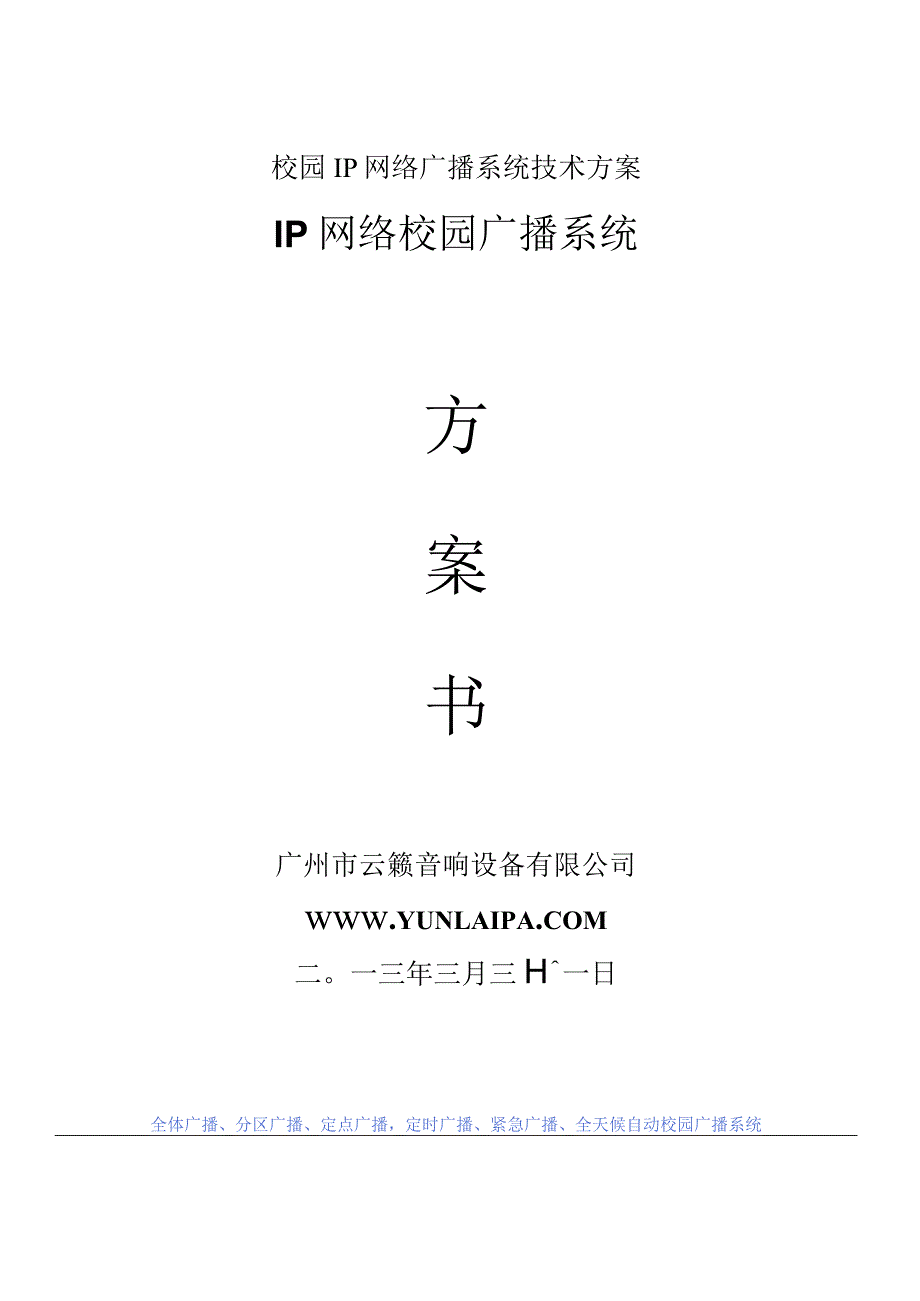 校园IP网络广播系统技术方案.docx_第1页