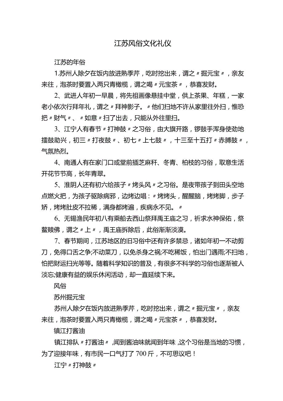 江苏风俗文化礼仪.docx_第1页