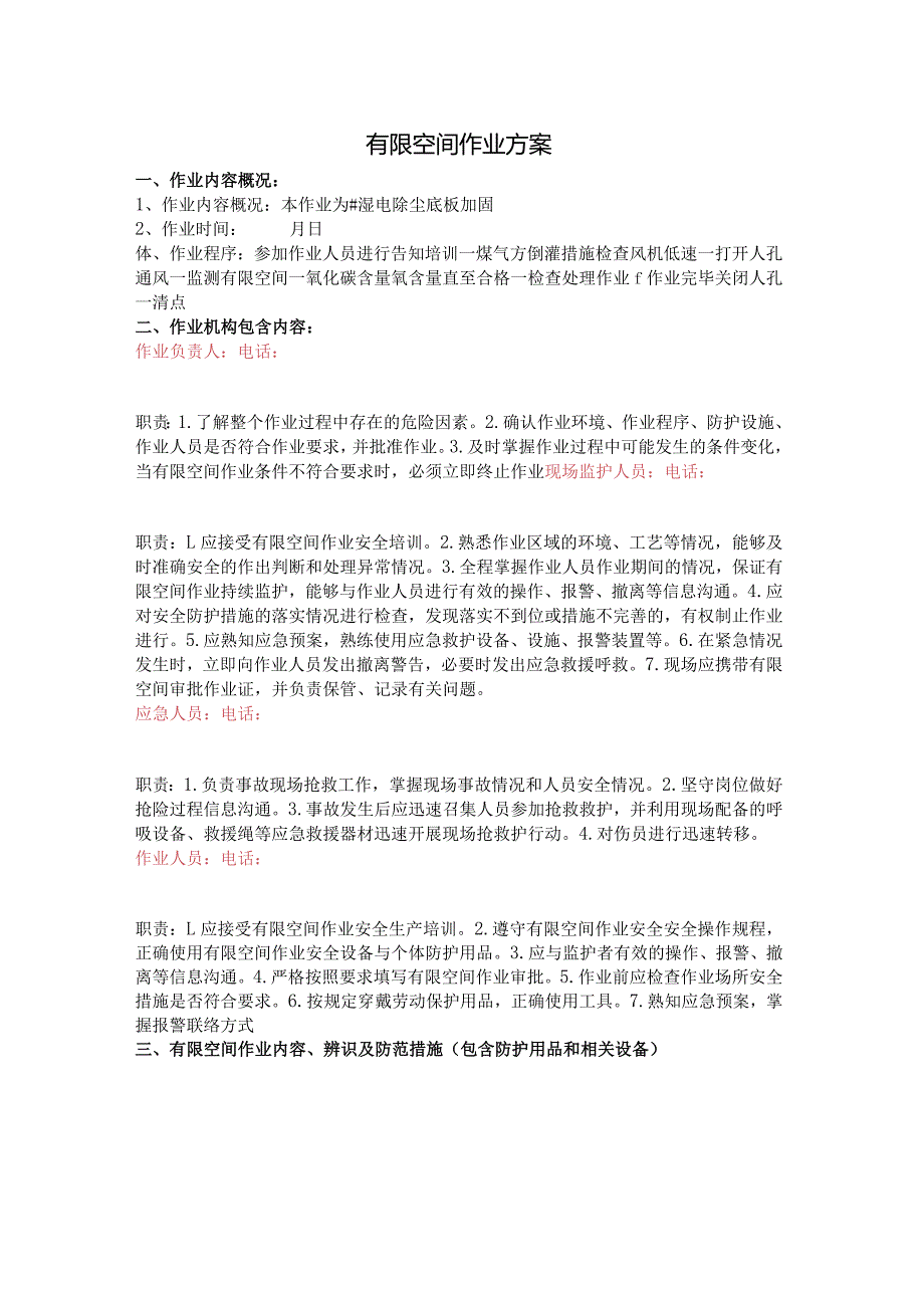 有限空间作业方案（湿电）.docx_第1页