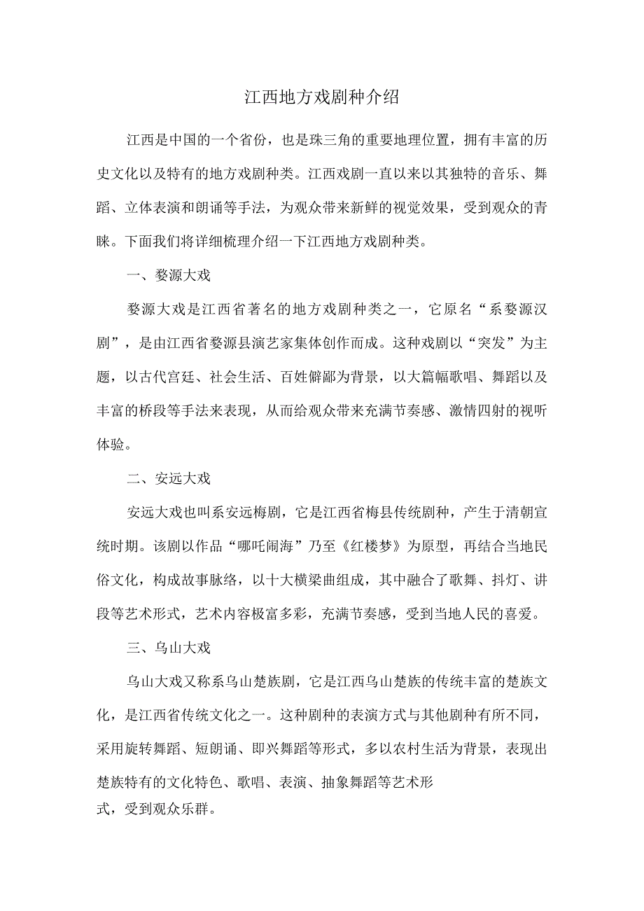 江西地方戏剧种介绍.docx_第1页