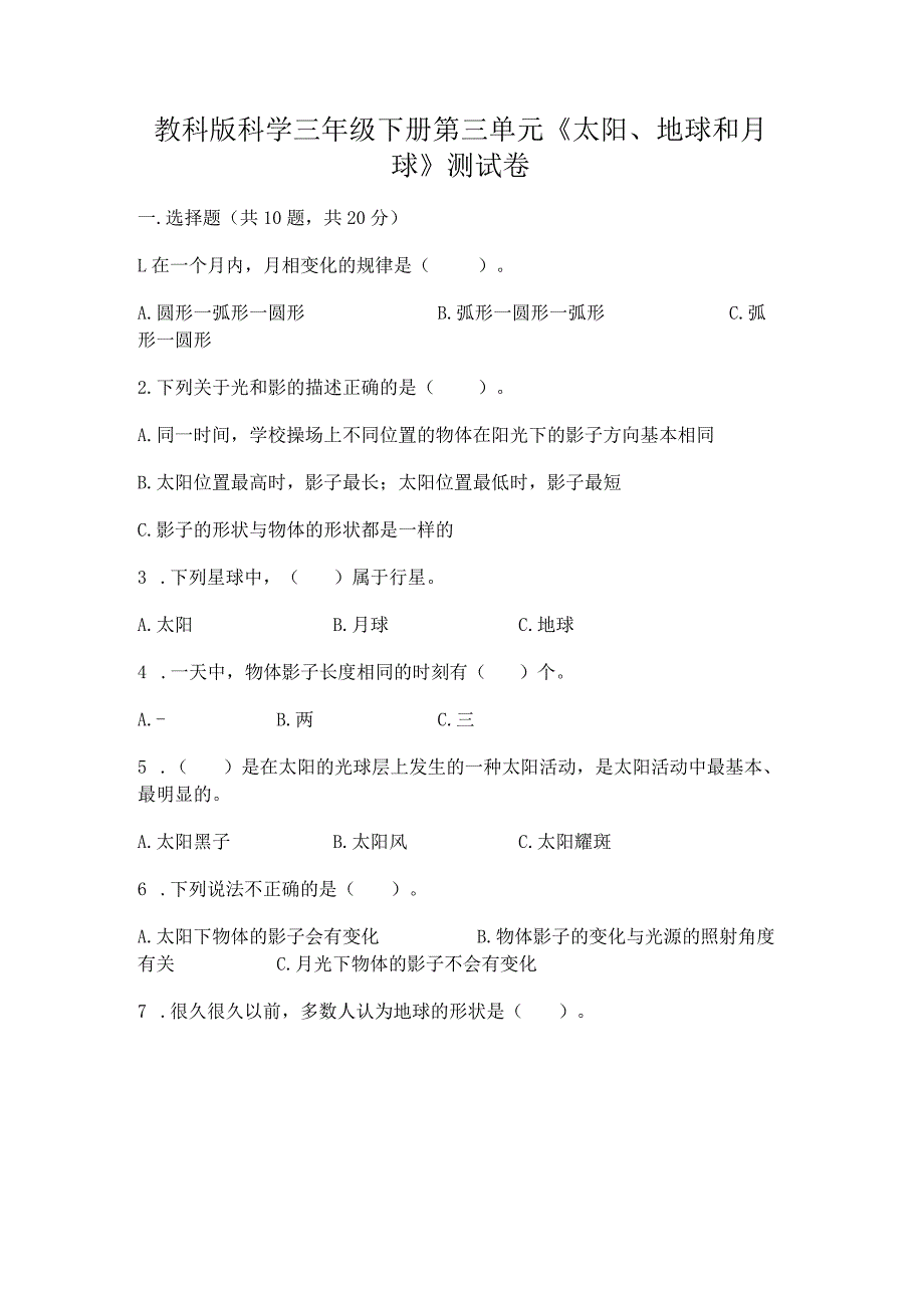 教科版科学三年级下册第三单元《太阳、地球和月球》测试卷精品（模拟题）.docx_第1页