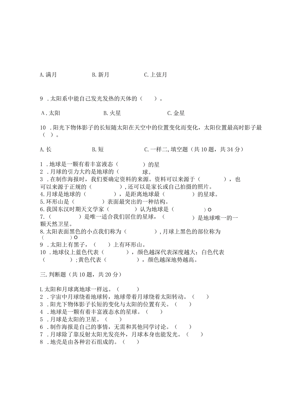 教科版科学三年级下册第三单元《太阳、地球和月球》测试卷精品（模拟题）.docx_第3页