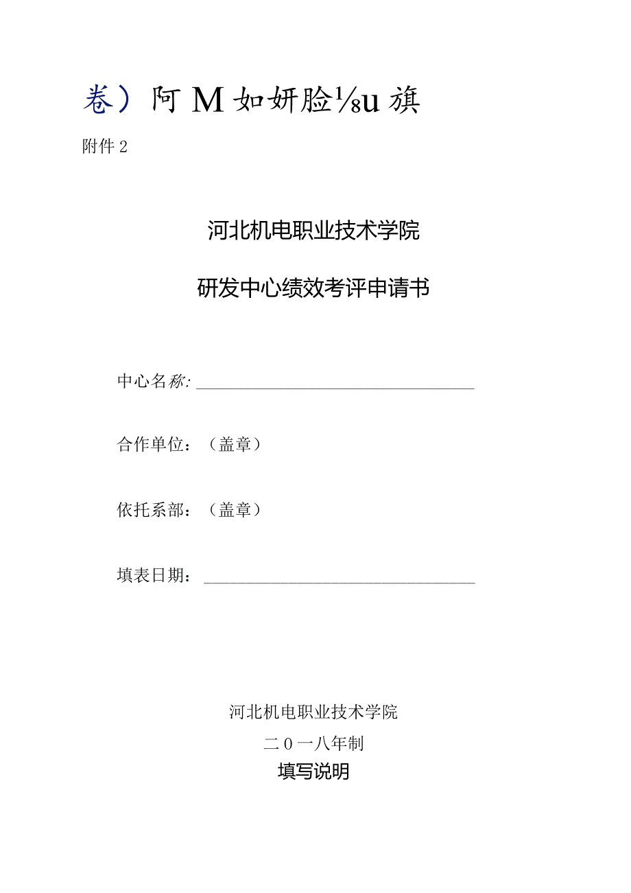 淮安市工程技术研究中心绩效考评申请书.docx_第1页