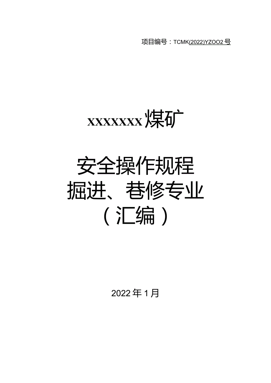 煤矿掘进、巷修专业安全操作规程（汇编）.docx_第1页