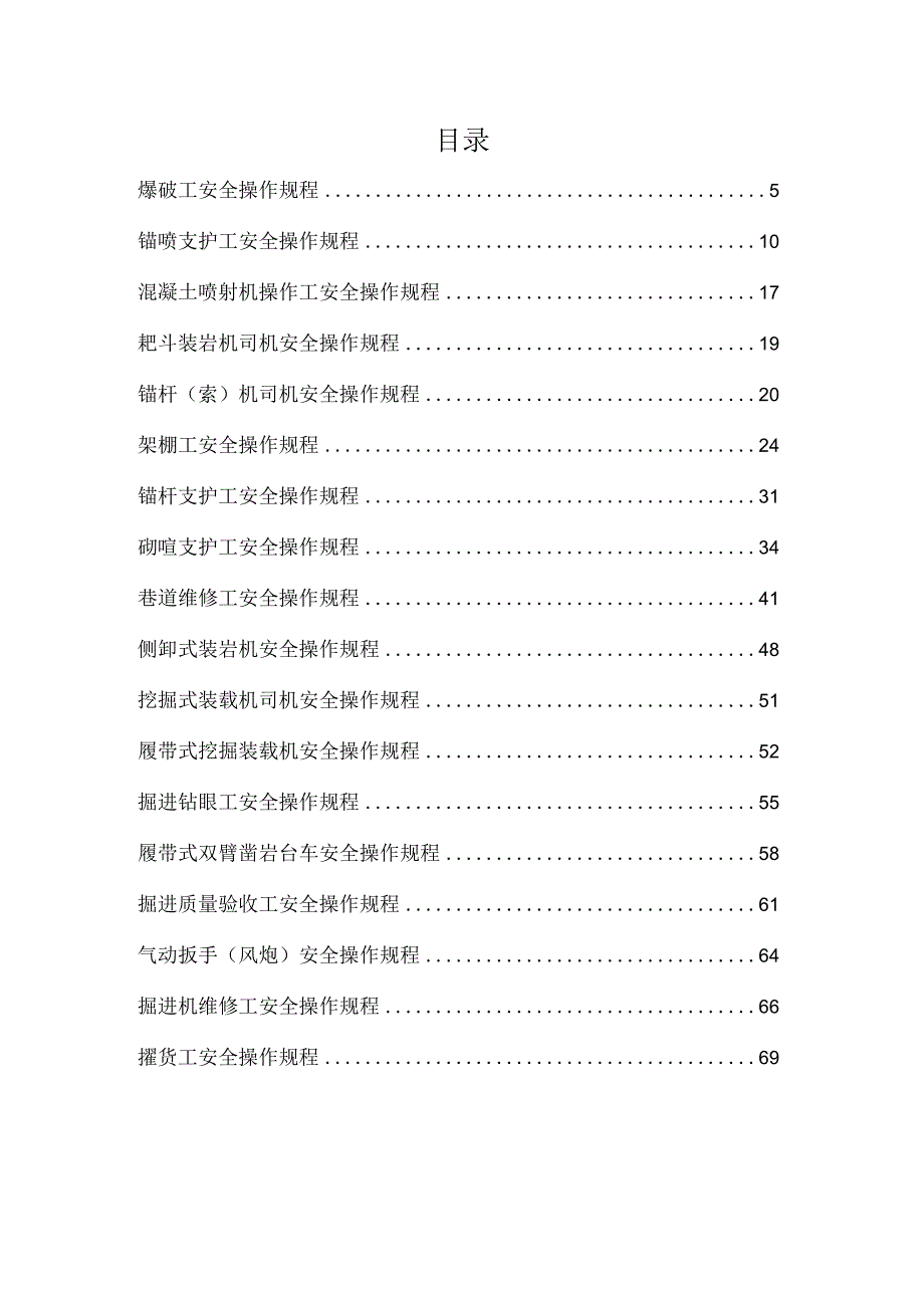 煤矿掘进、巷修专业安全操作规程（汇编）.docx_第2页