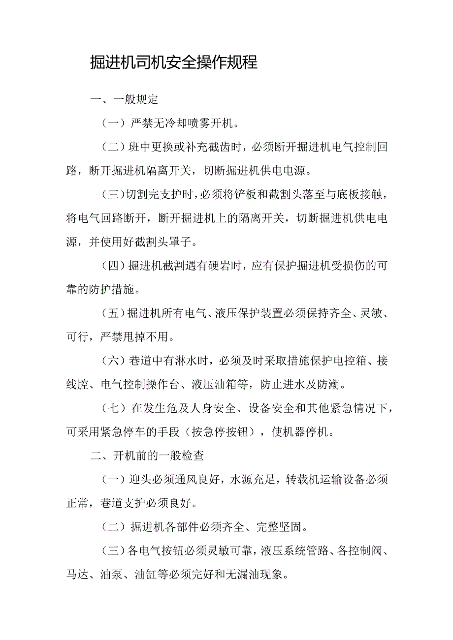 煤矿掘进、巷修专业安全操作规程（汇编）.docx_第3页