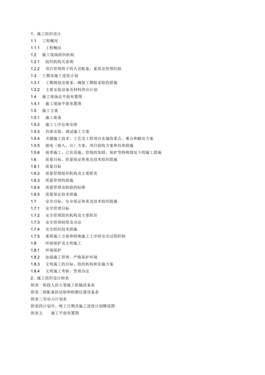 电力工程技术标书.docx_第1页