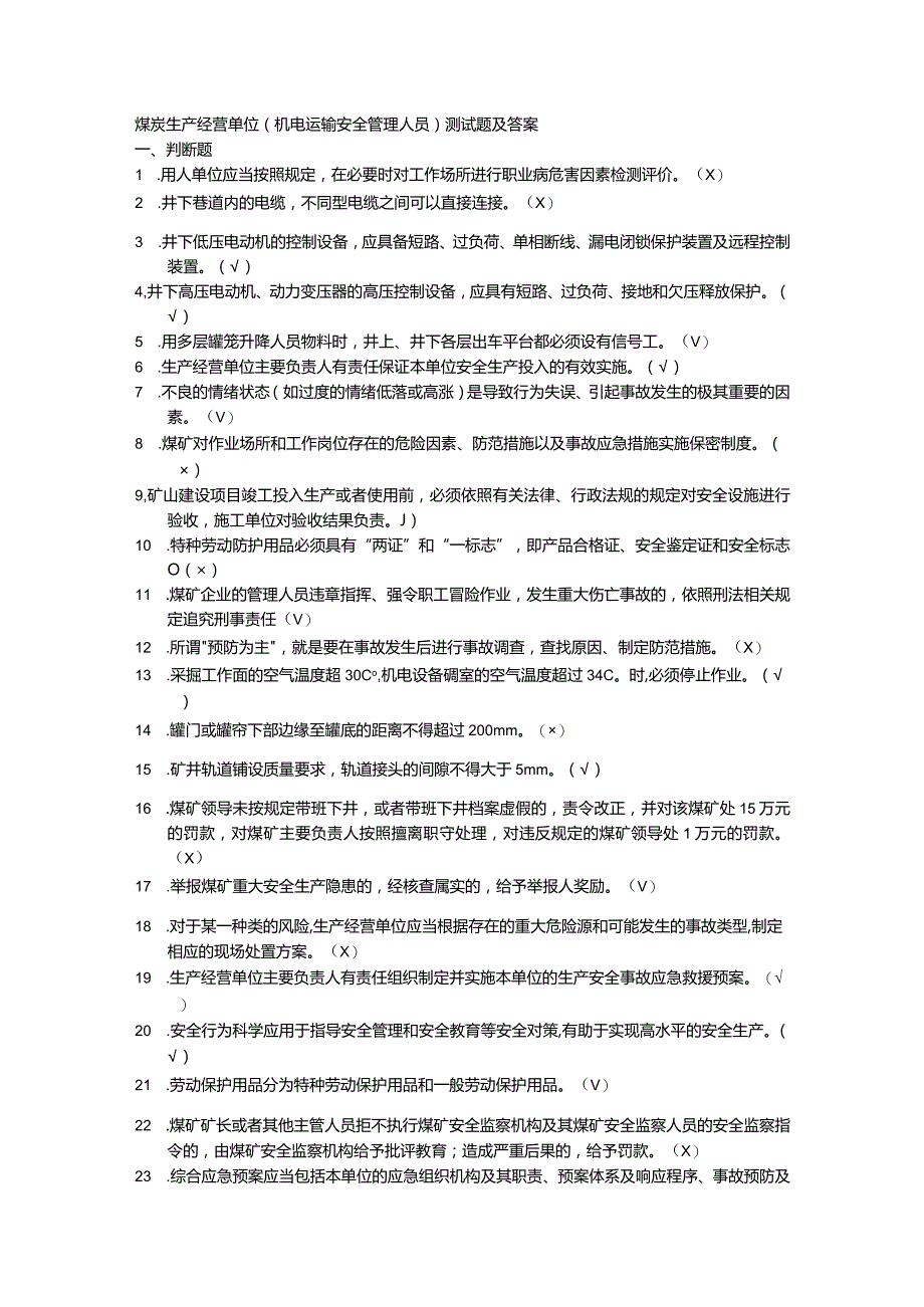 煤炭生产经营单位（机电运输安全管理人员）测试题及答案.docx_第1页