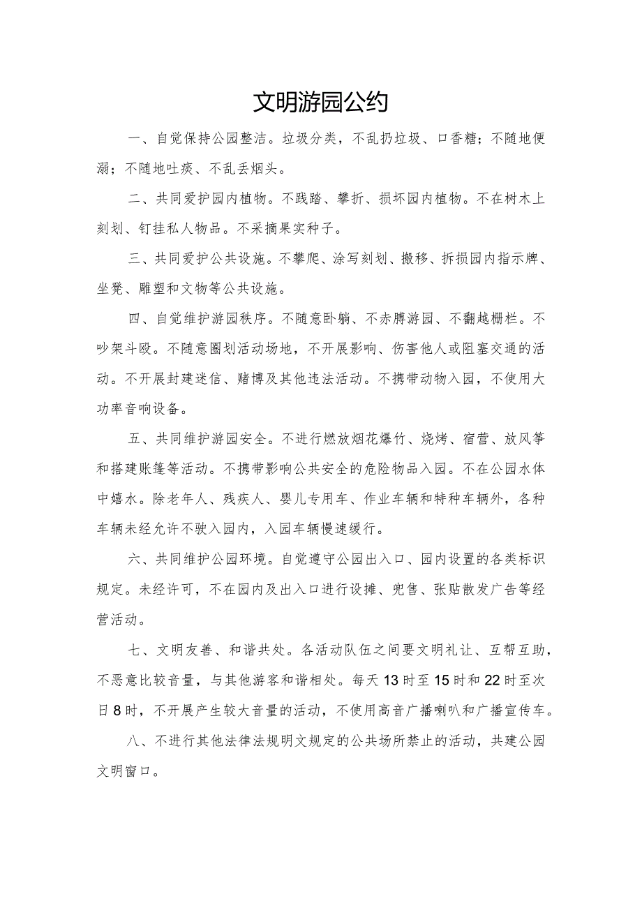 文明游园公约模板.docx_第1页