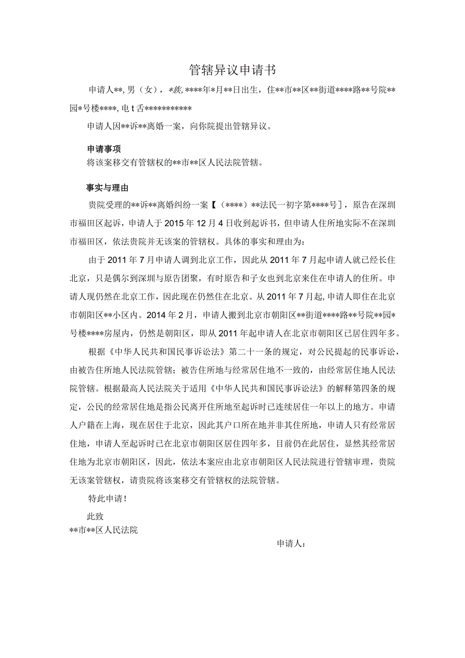 文书27：管辖异议申请书.docx_第1页