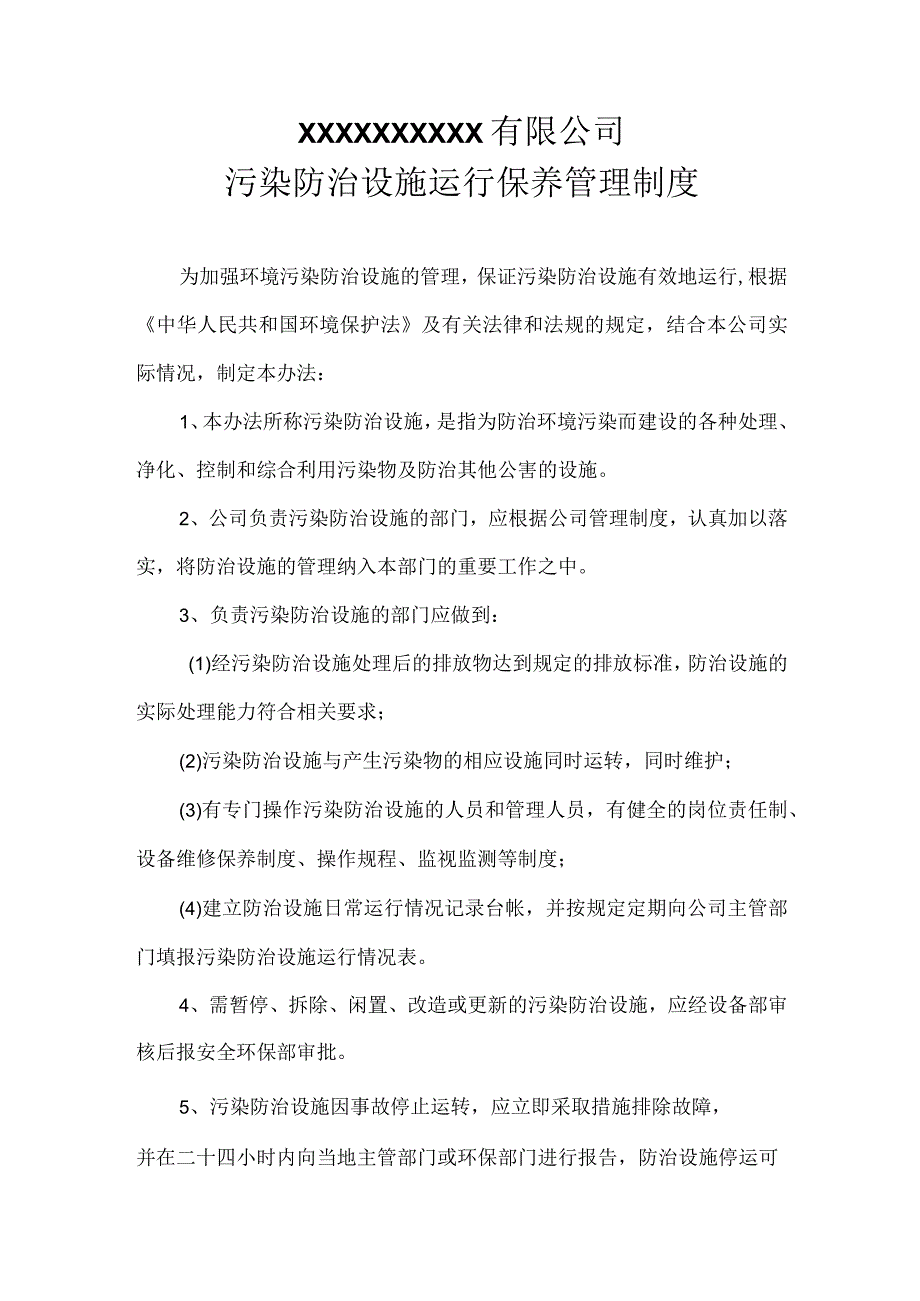 污染防治设施运行保养管理制度.docx_第1页