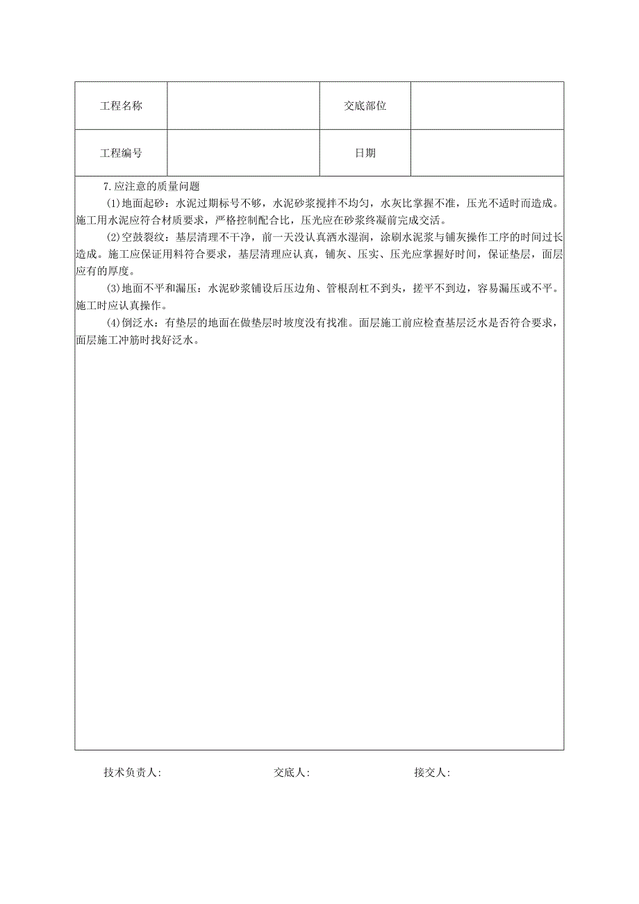 水泥砂浆地面技术交底.docx_第3页