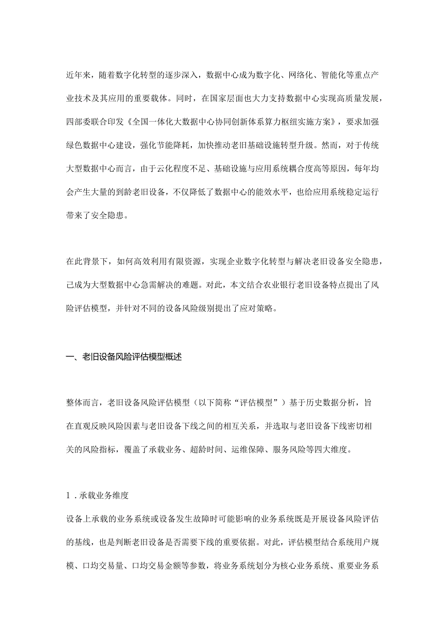 数据中心老旧设备风险评估模型研究与实践.docx_第1页