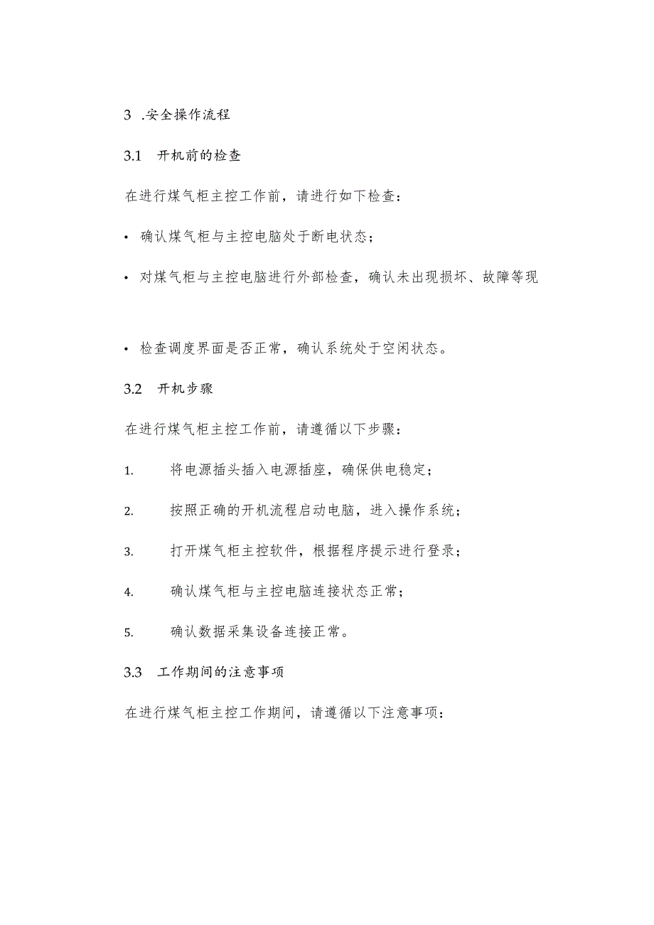 煤气柜主控工安全操作规程.docx_第2页