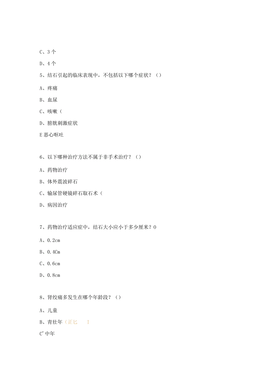 泌尿系统结石诊疗知识相关试题.docx_第2页