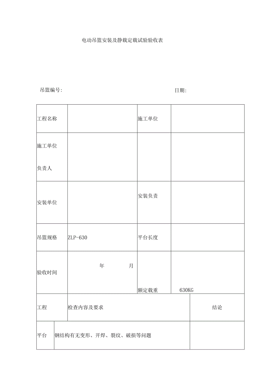 电动吊篮安装及静载试验验收表.docx_第1页