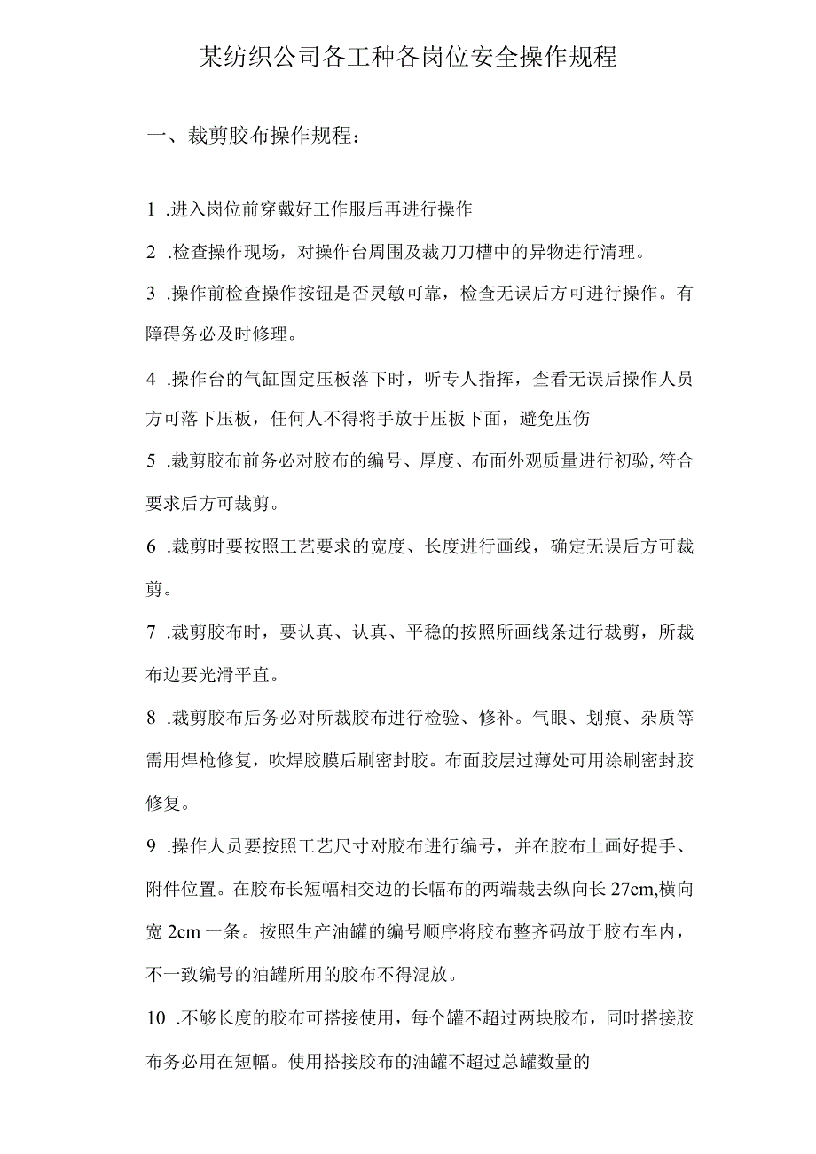 某纺织公司各工种各岗位安全操作规程.docx_第1页