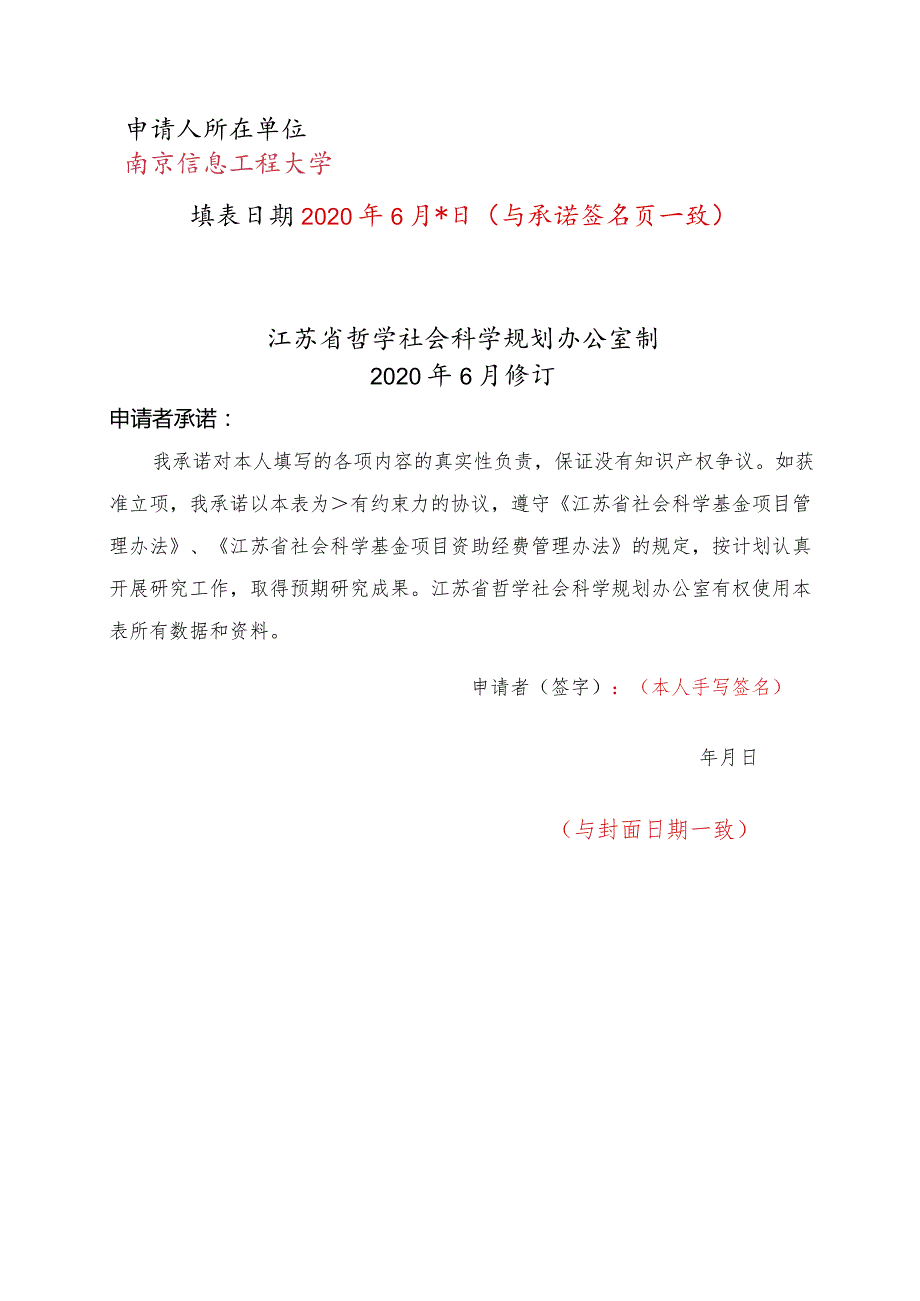 江苏省社科基金项目《申请书》填报模板（仅供参考以申报系统下载的《申请.docx_第2页