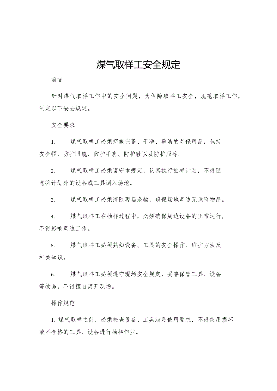 煤气取样工安全规定.docx_第1页