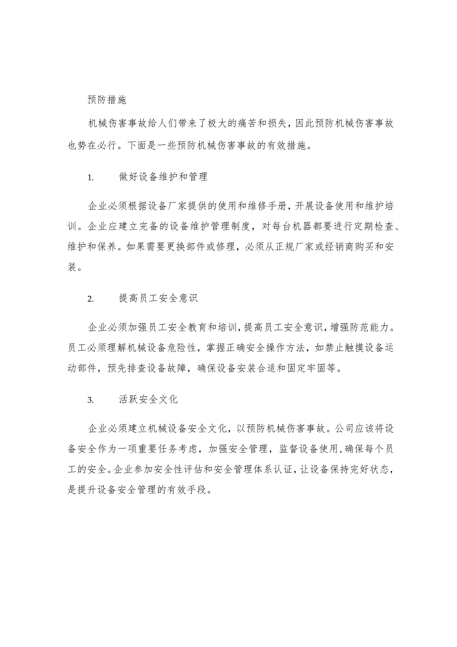 机械伤害事故教训及防范措施.docx_第2页