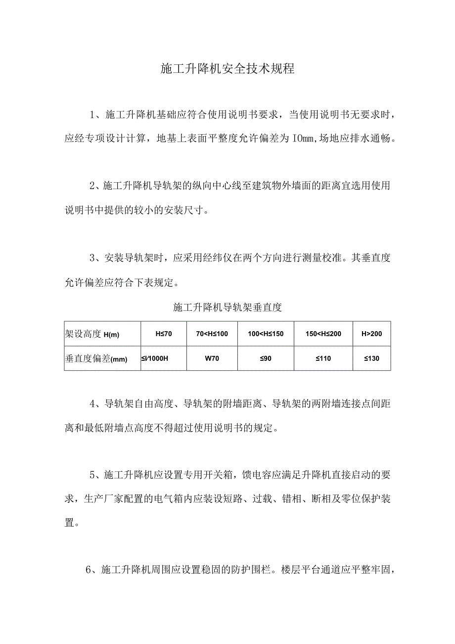 施工升降机安全技术规程.docx_第1页