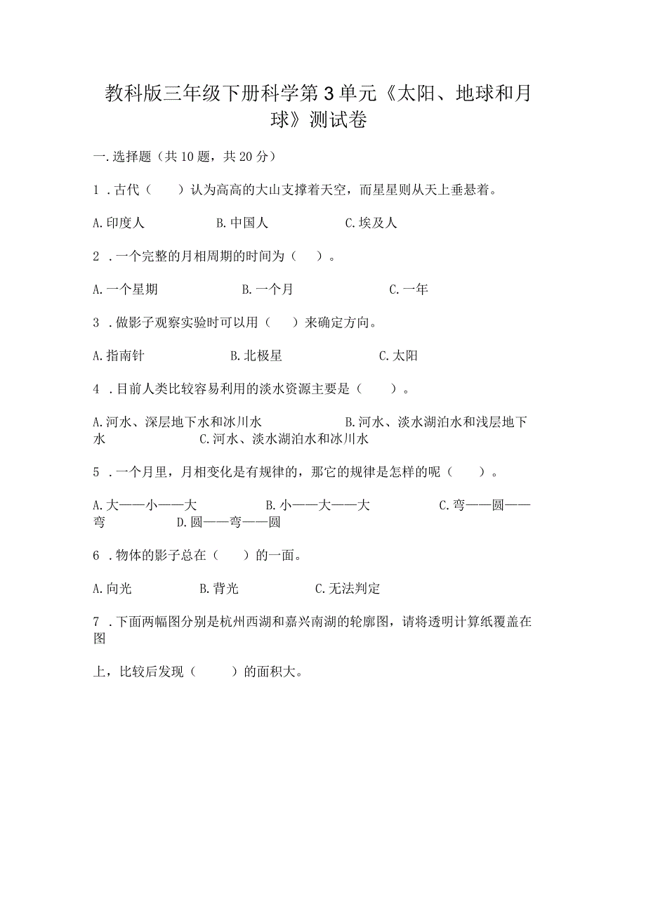 教科版三年级下册科学第3单元《太阳、地球和月球》测试卷（实验班）.docx_第1页