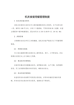 机关食堂用餐管理制度.docx