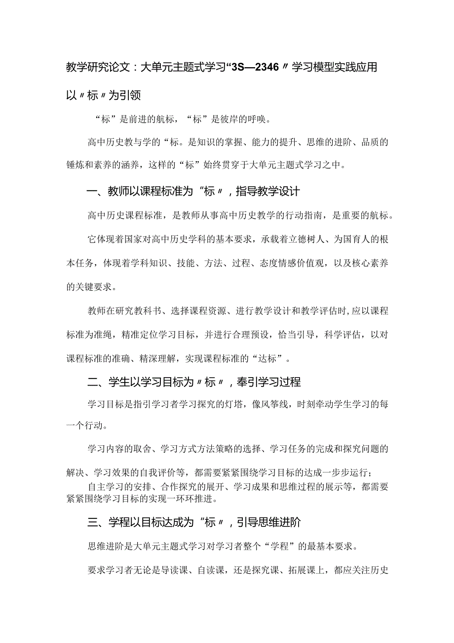 教学研究论文：大单元主题式学习“3S—2346”学习模型实践应用.docx_第1页