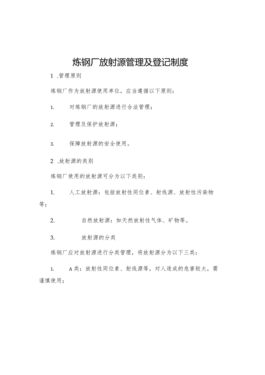 炼钢厂放射源管理及登记制度.docx_第1页