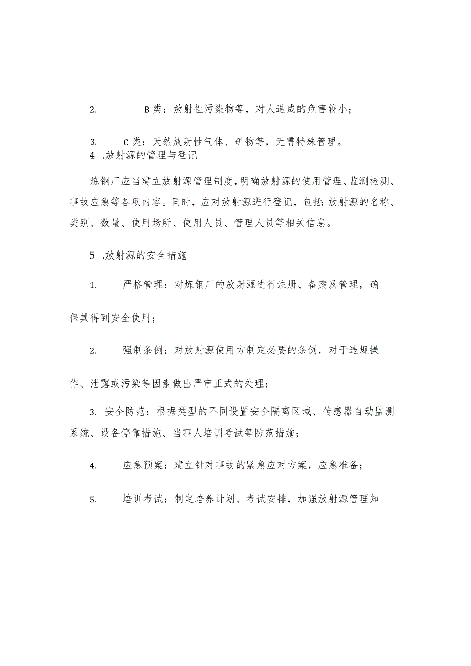 炼钢厂放射源管理及登记制度.docx_第2页