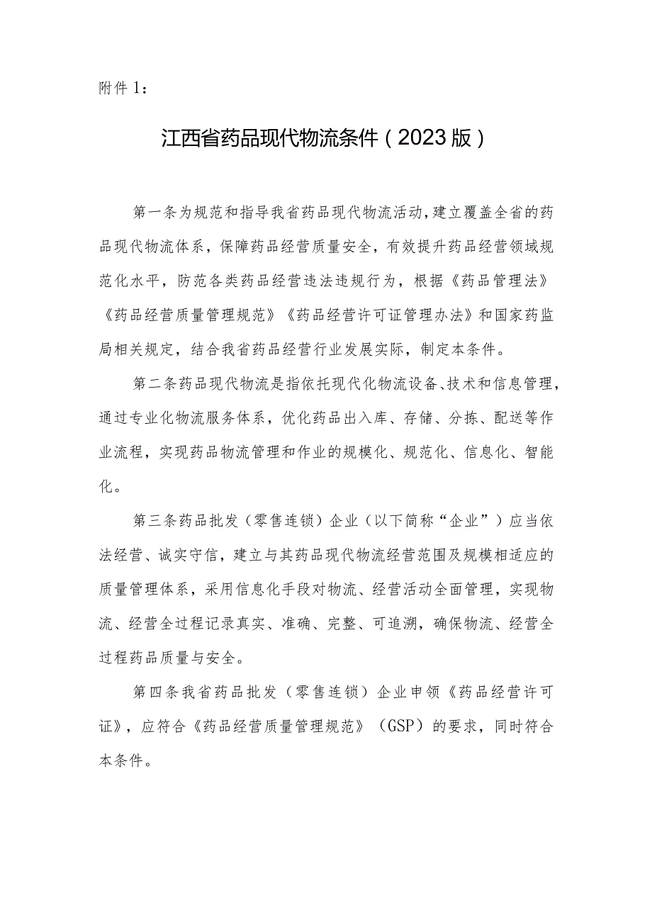 江西省药品现代物流条件（2023年版）.docx_第1页