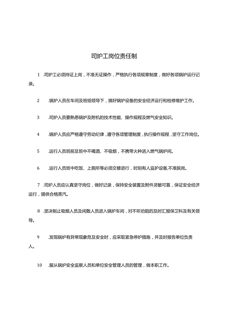 燃气司炉工岗位责任制.docx_第1页