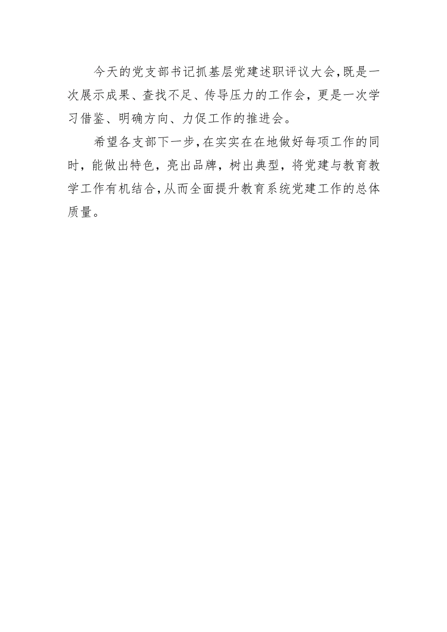 教育系统党组织书记抓基层党建工作述职评议考核大会上的主持词.docx_第2页