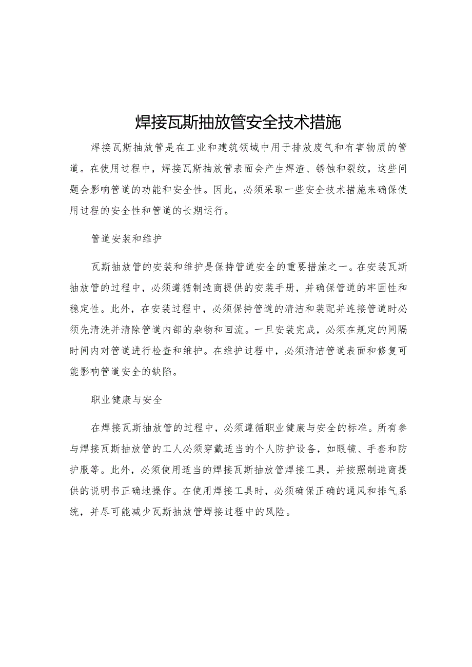 焊接瓦斯抽放管安全技术措施.docx_第1页