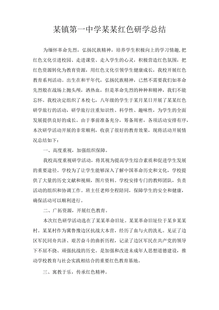 某镇第一中学某某红色研学总结.docx_第1页