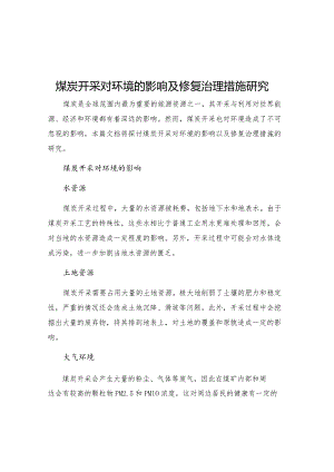煤炭开采对环境的影响及修复治理措施研究.docx