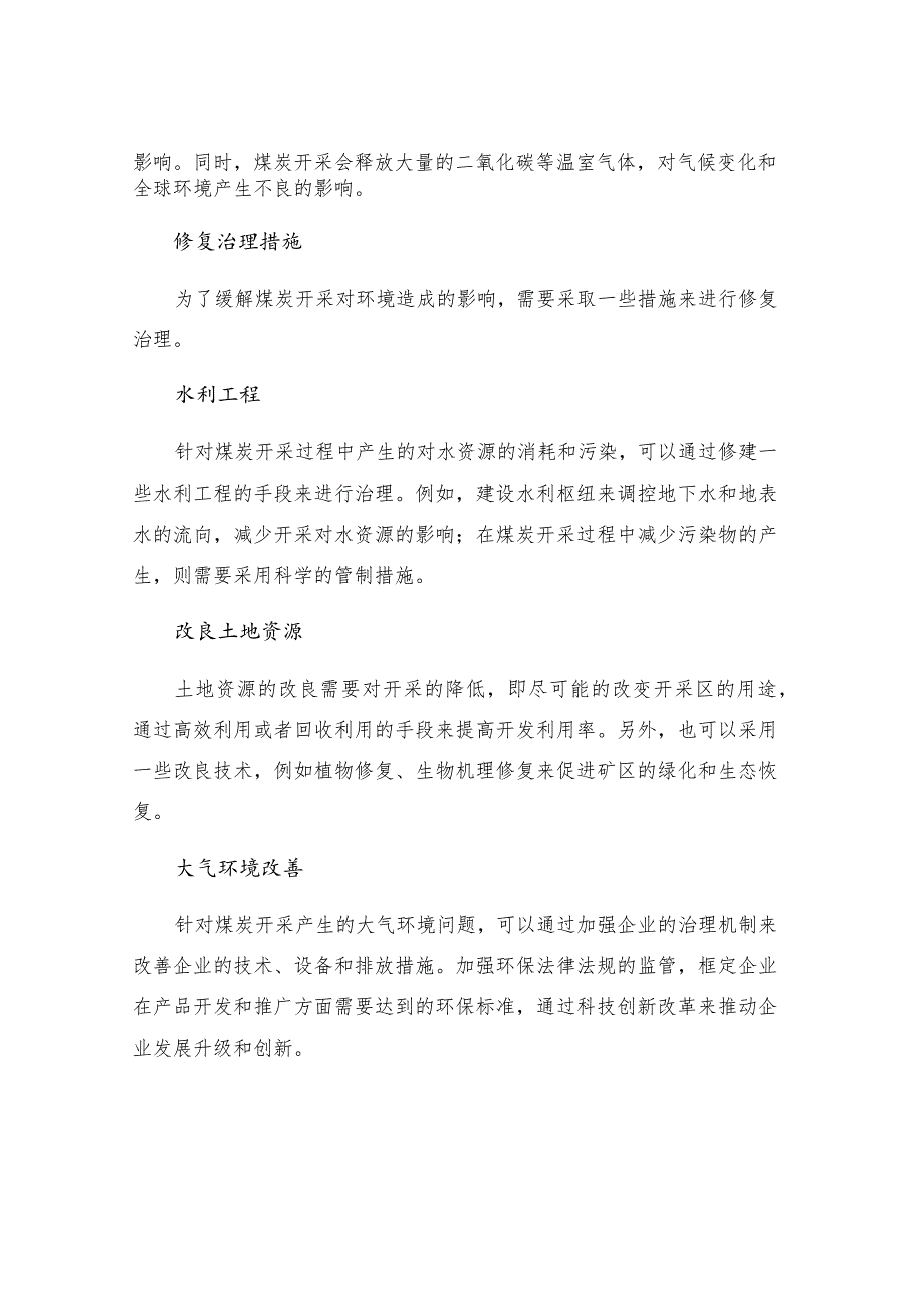 煤炭开采对环境的影响及修复治理措施研究.docx_第2页