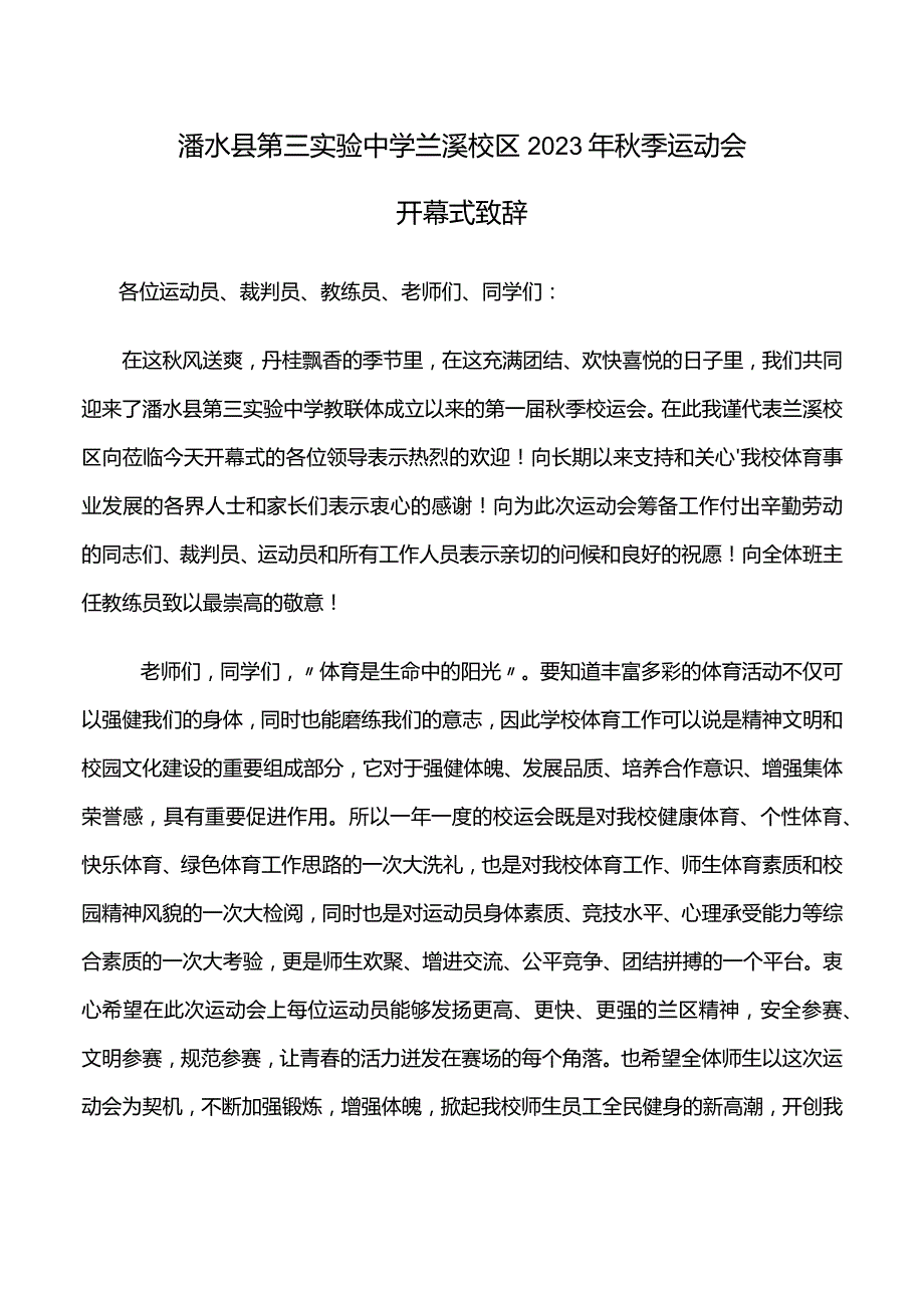 浠水县第三实验中学兰溪校区2023年秋季运动会开幕式致辞.docx_第1页