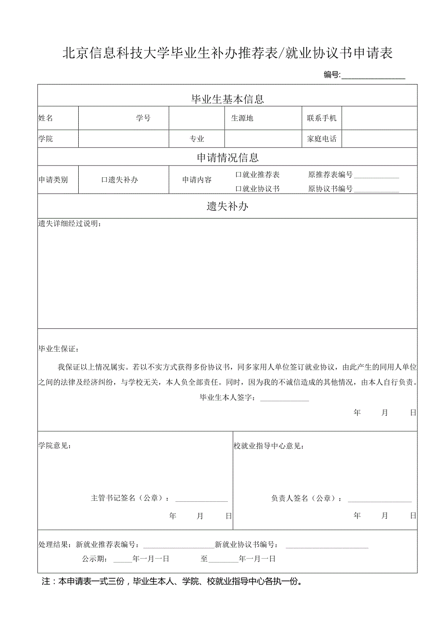 毕业生就业协议书申领表（违约）.docx_第1页